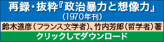 再録・抜粋『政治暴力と想像力』（1970年刊） 鈴木道彦（フランス文学者)、竹内芳郎(哲学者)著