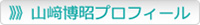 山﨑博昭プロフィール